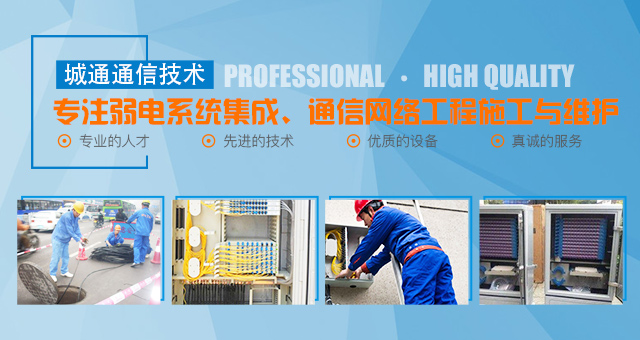 怀化城通通信技术有限责任公司_湖南弱电工程|怀化软件开发公司|通信线路抢修